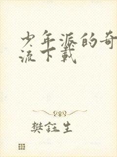 少年派的奇幻漂流下载