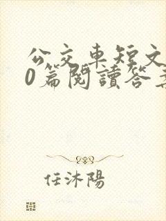 公交车短文100篇阅读答案