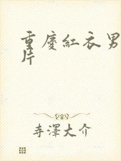 重庆红衣男孩图片