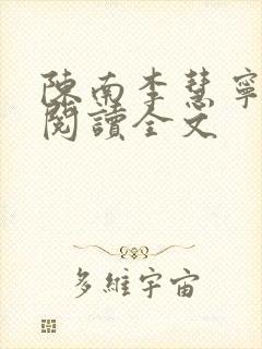 陈南李慧宁免费阅读全文