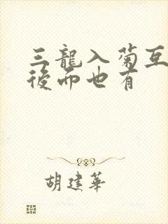 三龙入菊互攻攻后面也有