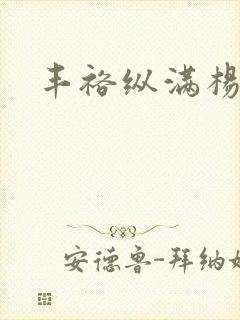 丰裕纵满杨玉环封面