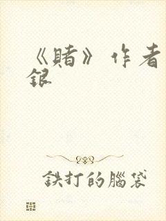 《赌》作者木口银