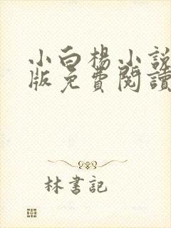 小白杨小说完整版免费阅读