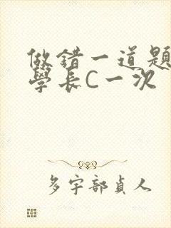 做错一道题就让学长C一次封面