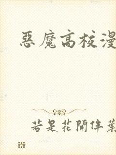 恶魔高校漫画