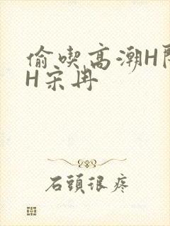 偷吃高潮H闺蜜H宋冉