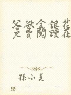 父欲金银花全文免费阅读在线