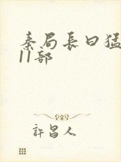 秦局长曰猛秋兰11部