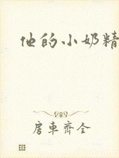 他的小奶精