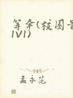 等伞(校园骨科1V1)