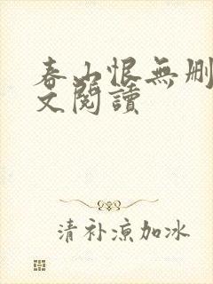 春山恨无删减全文阅读