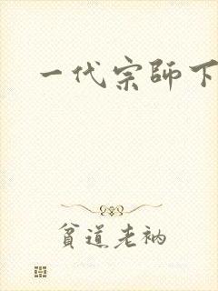 一代宗师下载封面