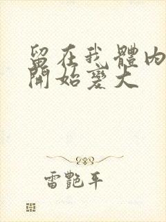 留在我体内的又开始变大