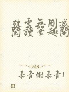 破云无删减全文阅读笔趣阁封面