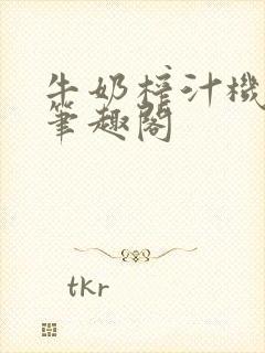 牛奶榨汁机po笔趣阁