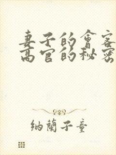 妻子的会客厅 高官的秘密封面