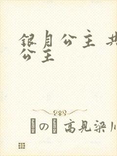 银月公主 共享公主封面