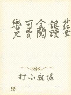 乐可金银花全文免费阅读笔趣阁