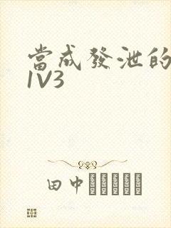 当成发泄的玩具1V3