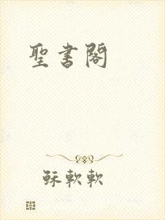 圣书阁