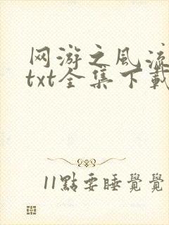 网游之风流骑士txt全集下载