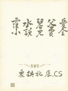 霍水儿父爱霍泽小说免费全文阅读续集