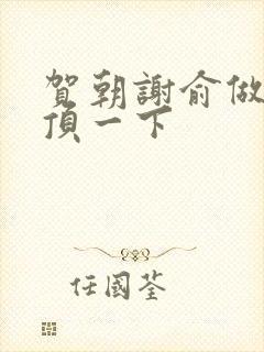 贺朝谢俞做一题顶一下