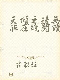 天倾之后无删减版在线阅读封面