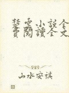 楚云小说全文免费阅读全文封面