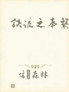 铁流之奉系军阀封面