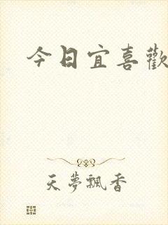 今日宜喜欢