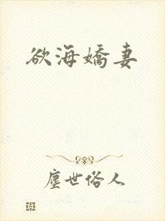 欲海娇妻