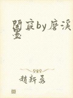 开窍by磨溪陈墨