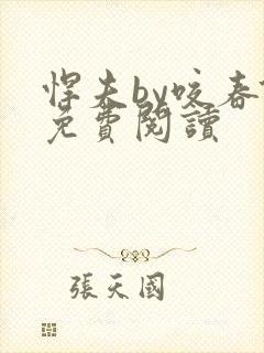 悍夫by咬春饼免费阅读