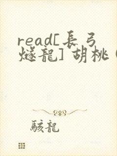 read[长弓燧龙] 胡桃 (原神)免费
