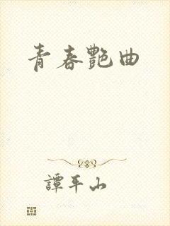 青春艳曲