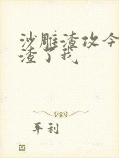 沙雕渣攻今天又渣了我封面