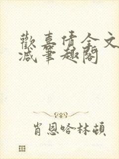 欢喜债全文无删减笔趣阁