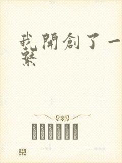 我开创了一个神系