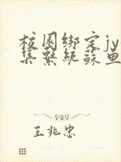 校园绑定jy收集系统苏鱼