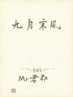 九月寒风