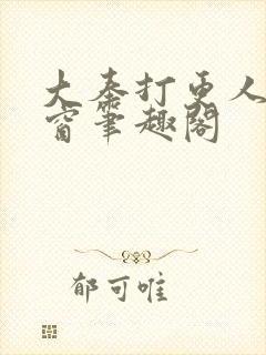 大奉打更人无弹窗笔趣阁