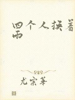 四个人换着玩春雨