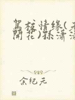 驾校情缘(老树开花)孙潇潇第一次趣笔阁