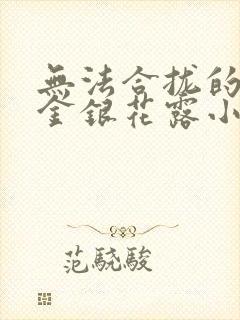 无法合拢的皇帝金银花露小说