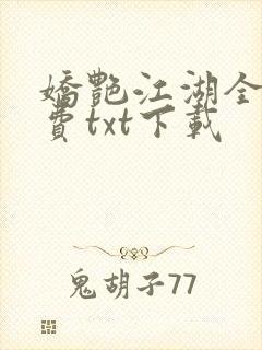 娇艳江湖全文免费txt下载