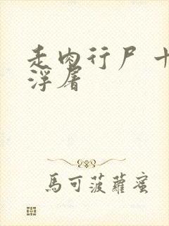 走肉行尸 十阶浮屠