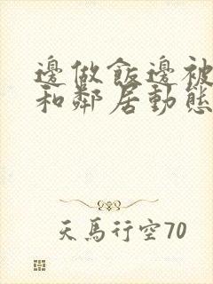 边做饭边被躁我和邻居动态图