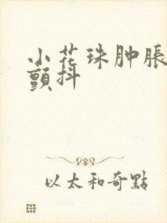 小花珠肿胀挺立颤抖